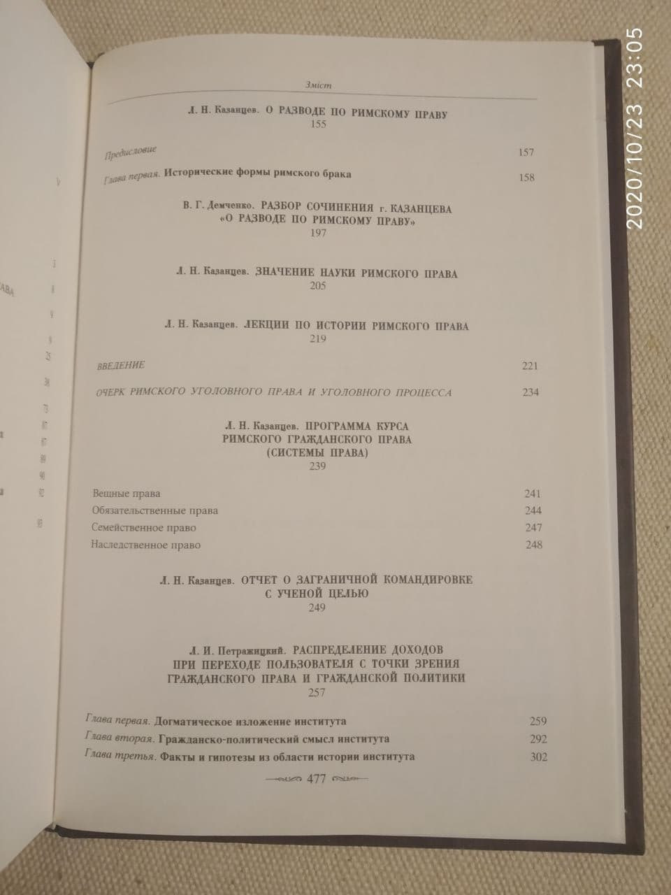 Римське право в Університеті Святого Володимира - Зображення 10