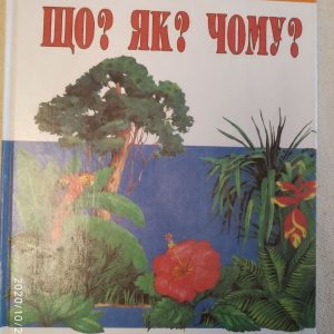 Що? як? чому? Енциклопедія. світ рослин. Світ первісних тварин