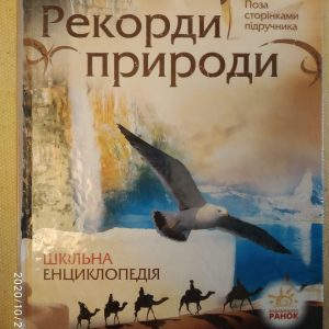 Шкільна Енциклопедія Рекорди природи.