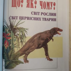 Що? як? чому? Енциклопедія. світ рослин. Світ первісних тварин