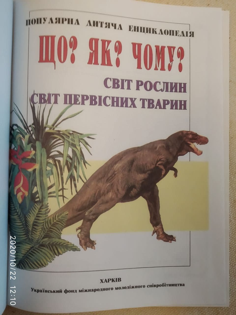 Що? як? чому? Енциклопедія. світ рослин. Світ первісних тварин