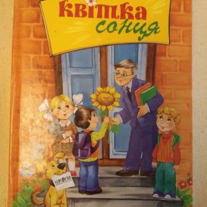 Квітка сонця. В.О. Сухомлинський.
