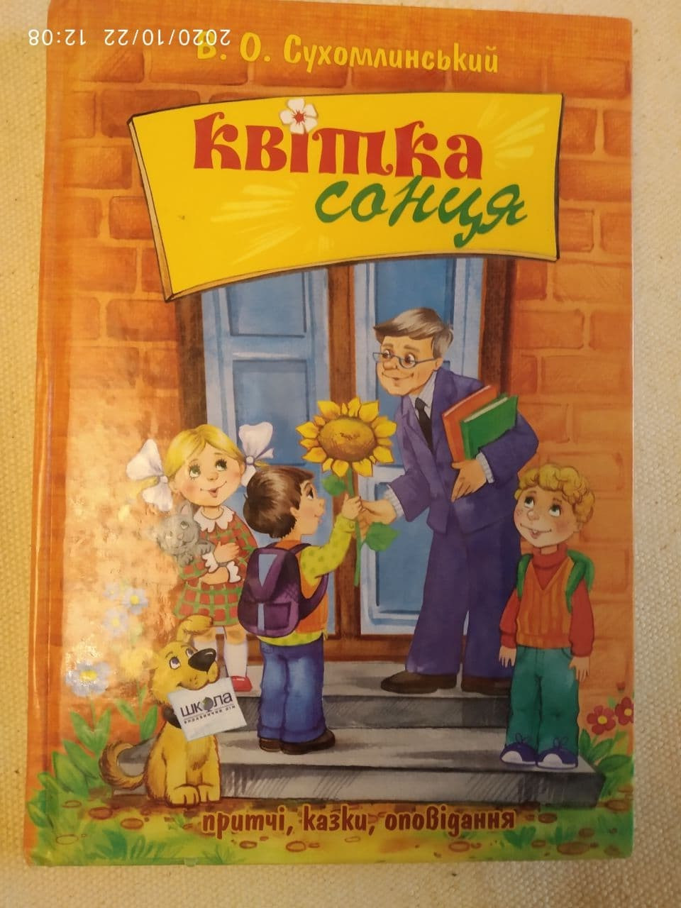 Квітка сонця. В.О. Сухомлинський.