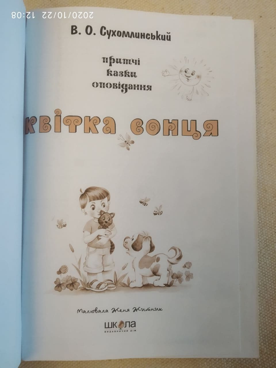 Квітка сонця. В.О. Сухомлинський. — изображение 2