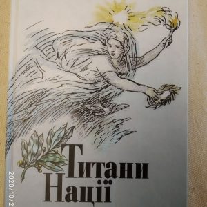 Титани Нації. Ярема Гоян.