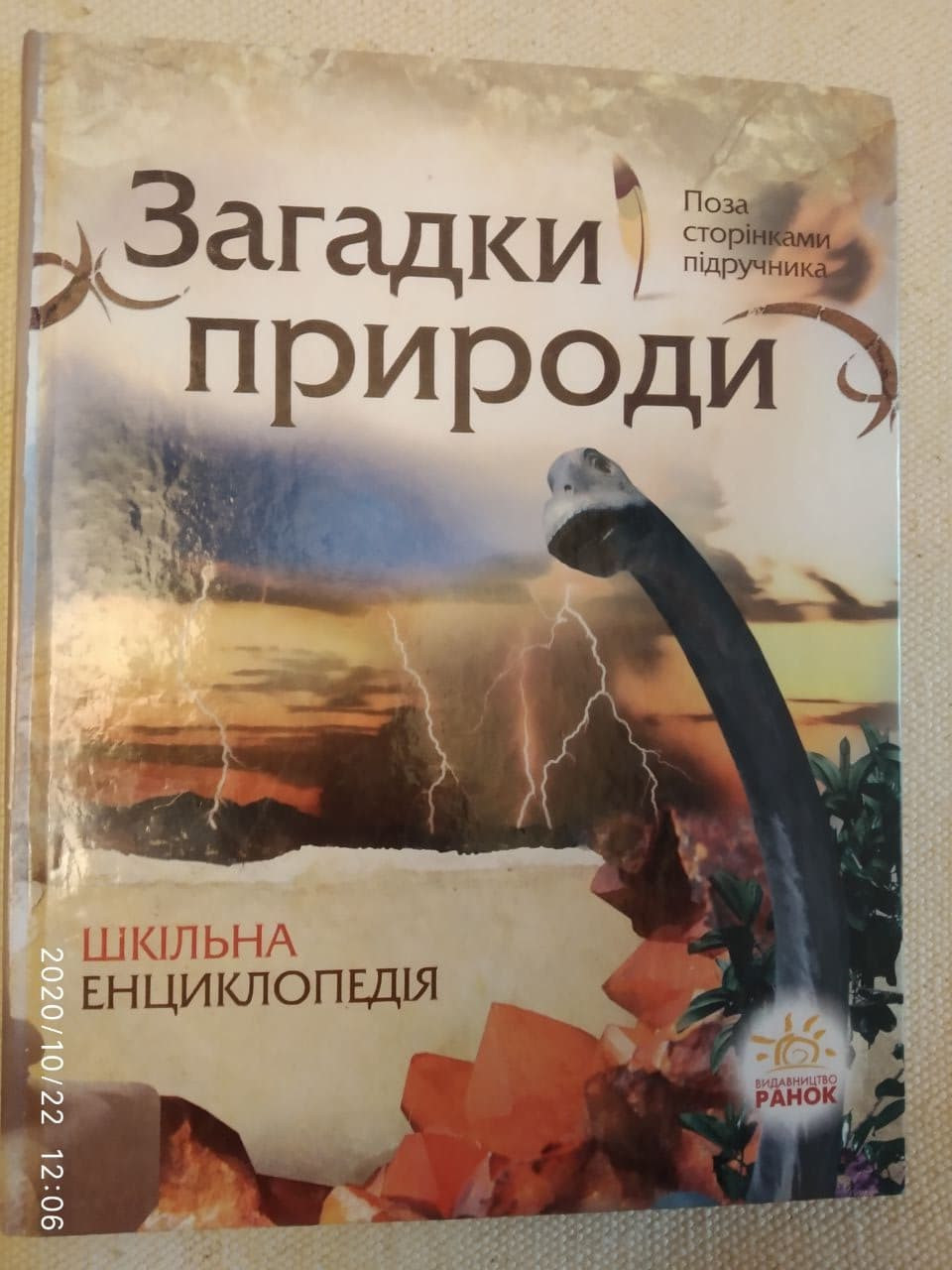 Загадки природи.