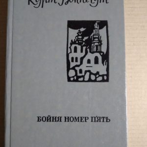 Бойня номер п'ять. Курт Воннегут.