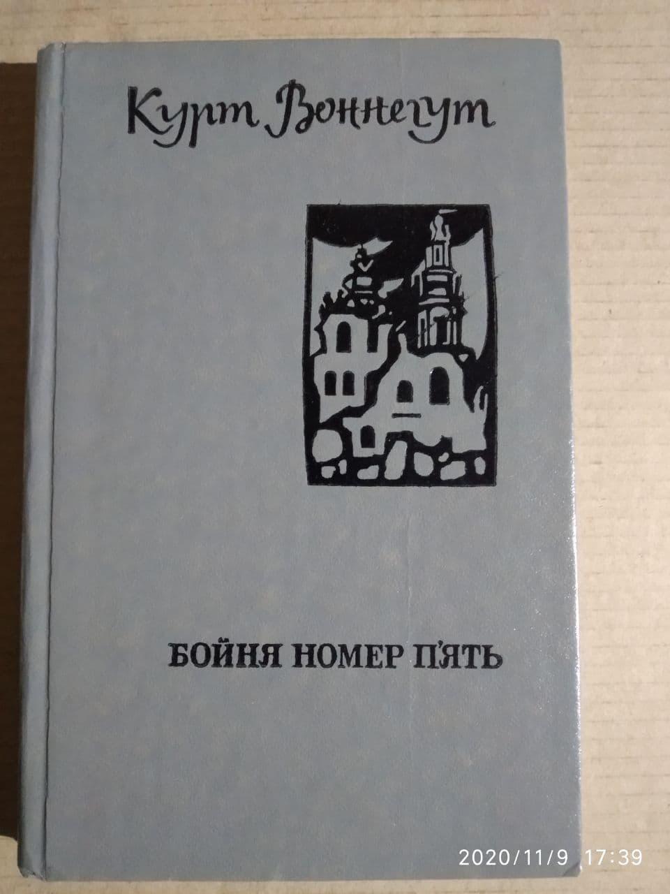 Бойня номер п'ять. Курт Воннегут.