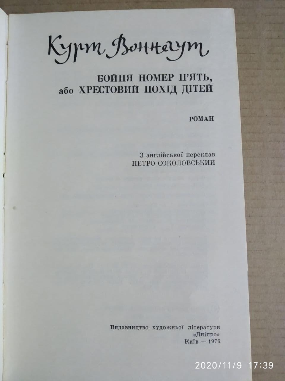 Бойня номер п'ять. Курт Воннегут. - Зображення 2