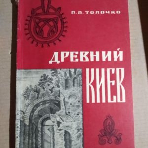 Стародавній Київ. П. П. Толочко.