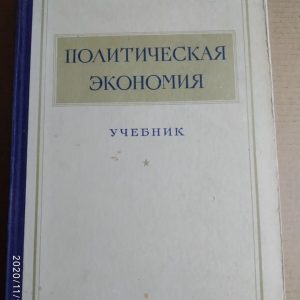 Политическая экономия. Учебник.