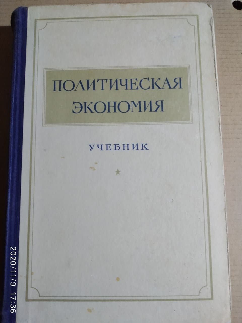 Политическая экономия. Учебник.