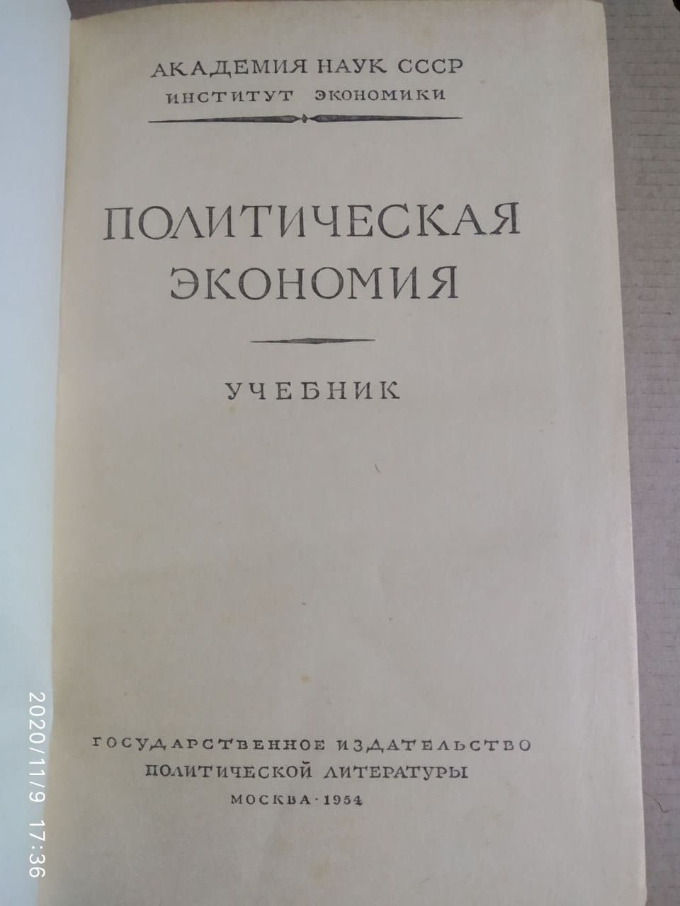 Политическая экономия. Учебник. — изображение 2
