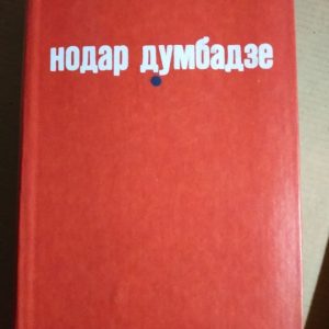 Я, бабуся, Іліко та Іларіон. Я бачу сонце. Білі прапори. Закон вічності (збірка) Нодар Думбадзе.