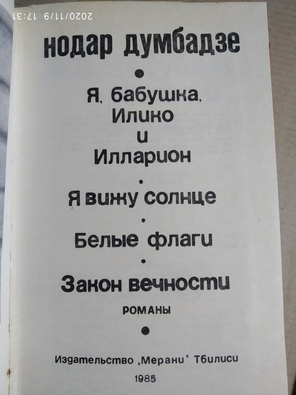 Я, бабуся, Іліко та Іларіон. Я бачу сонце. Білі прапори. Закон вічності (збірка) Нодар Думбадзе. - Зображення 2