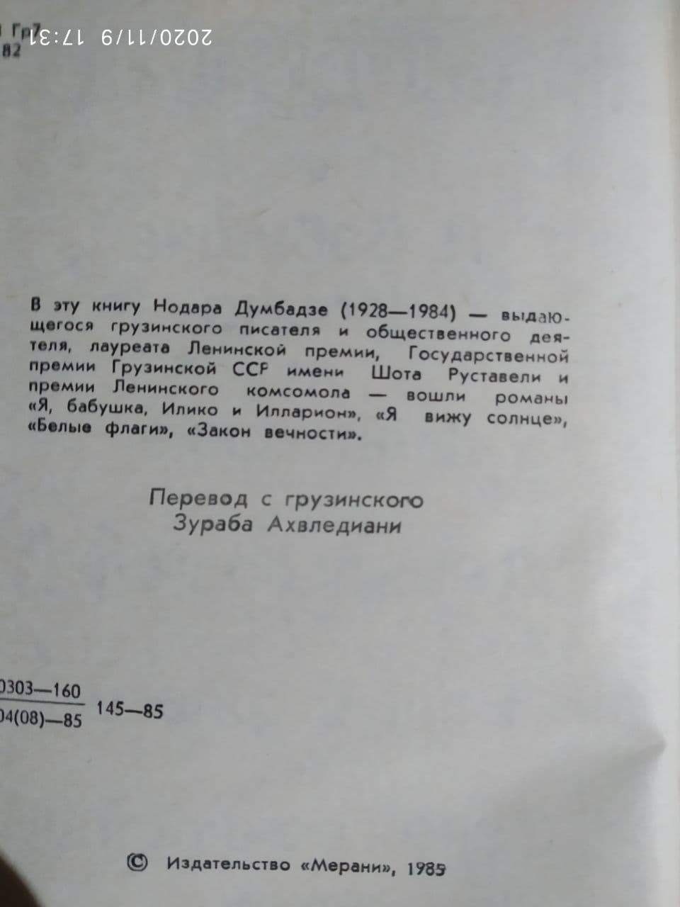 Я, бабуся, Іліко та Іларіон. Я бачу сонце. Білі прапори. Закон вічності (збірка) Нодар Думбадзе. - Зображення 3