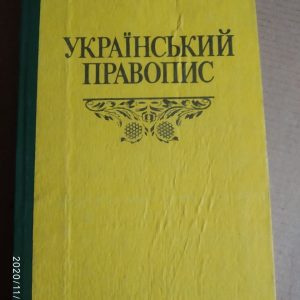 Український правопис. 4-є видання, виправлене й доповнене.