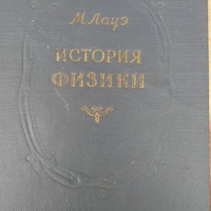 Історія фізики. М. Лаце.