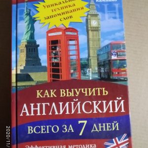 Як вивчити англійську за 7 днів. Ефективна методика для дуже зайнятих і ледачих. Рамон Кампайо