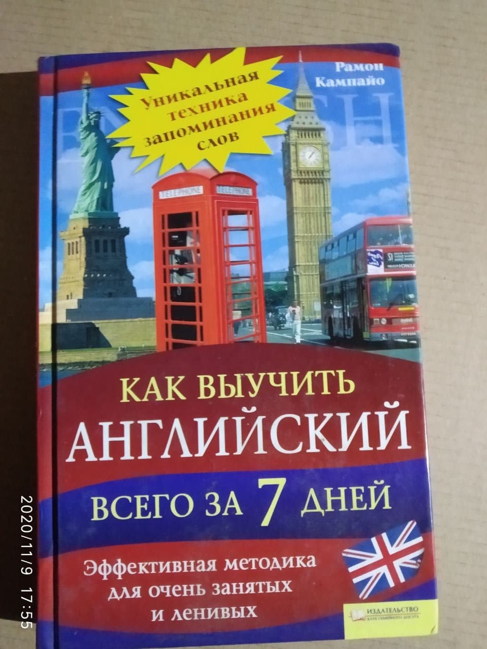 Як вивчити англійську за 7 днів. Ефективна методика для дуже зайнятих і ледачих. Рамон Кампайо