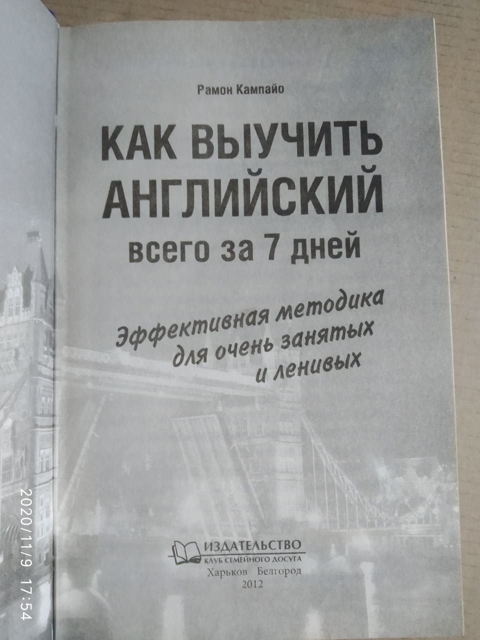 Як вивчити англійську за 7 днів. Ефективна методика для дуже зайнятих і ледачих. Рамон Кампайо - Зображення 3