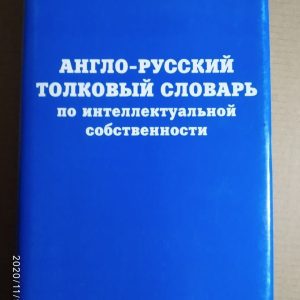 Англо-російський тлумачний словник з інтелектуальної власності. Іван Дахно