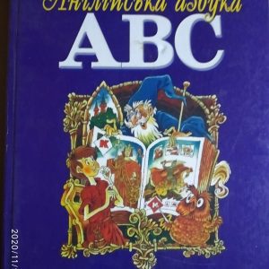 Англійська абетка. Ст. Ширяєв.