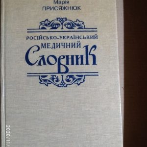 Російсько-український медичний словник. Марія Присяжнюк