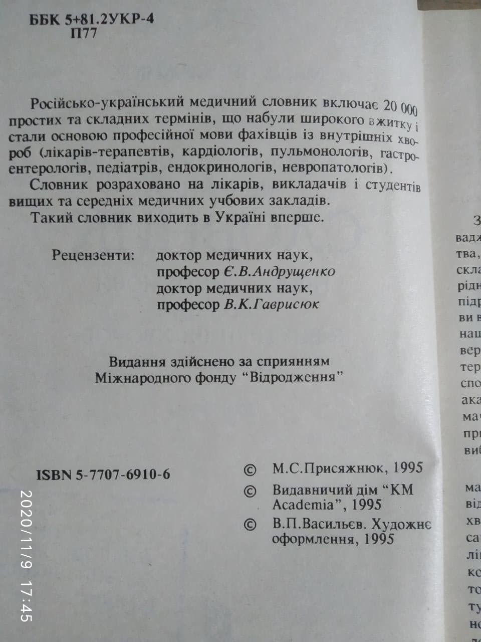 Російсько-український медичний словник. Марія Присяжнюк - Зображення 2