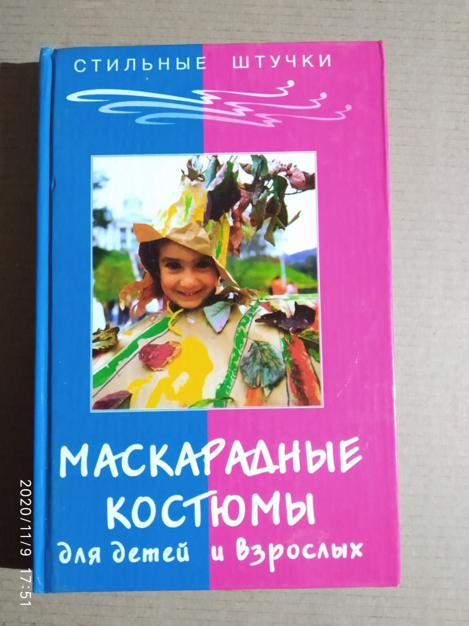 Маскарадные костюмы для детей и взрослых. Тухбатуллина Л.М., Сафина Л.А.