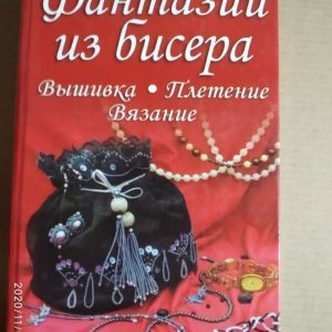 Фантазії з бісеру. Вишивка. В'язання. Плетіння. Ірина Наниашвили, Анастасія Соцкова