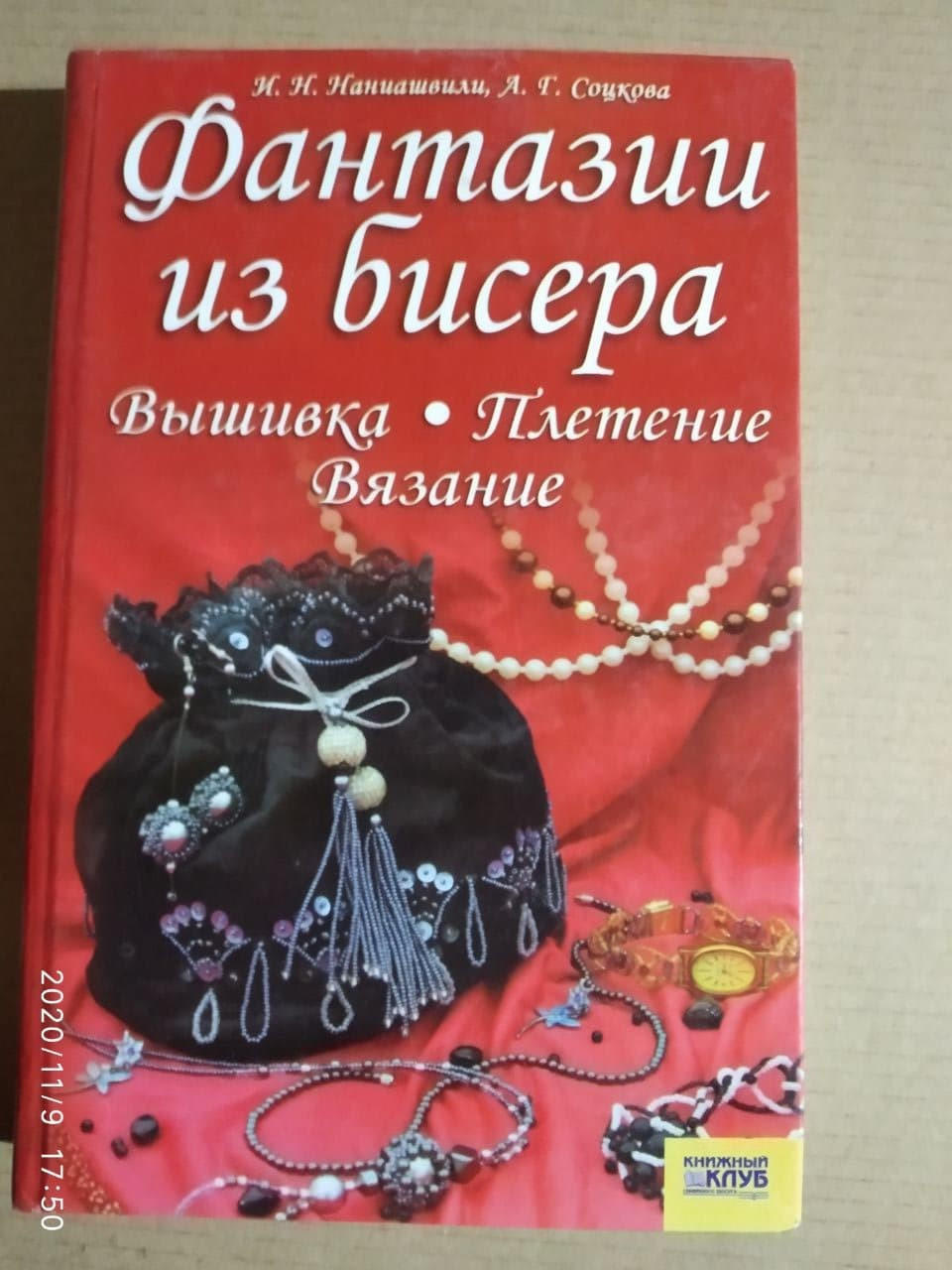 Фантазії з бісеру. Вишивка. В'язання. Плетіння. Ірина Наниашвили, Анастасія Соцкова