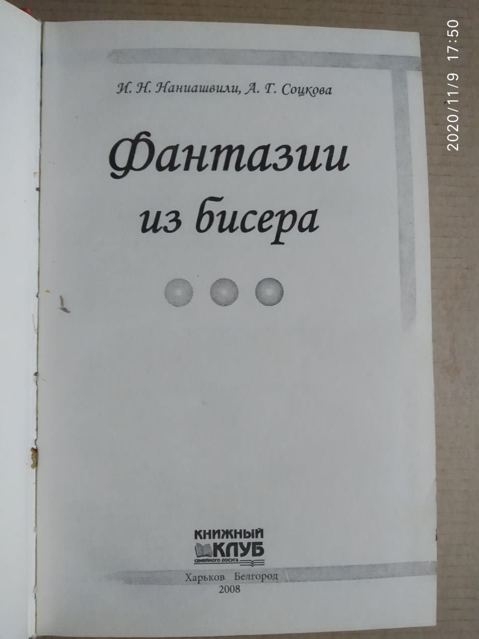 Фантазії з бісеру. Вишивка. В'язання. Плетіння. Ірина Наниашвили, Анастасія Соцкова - Зображення 2
