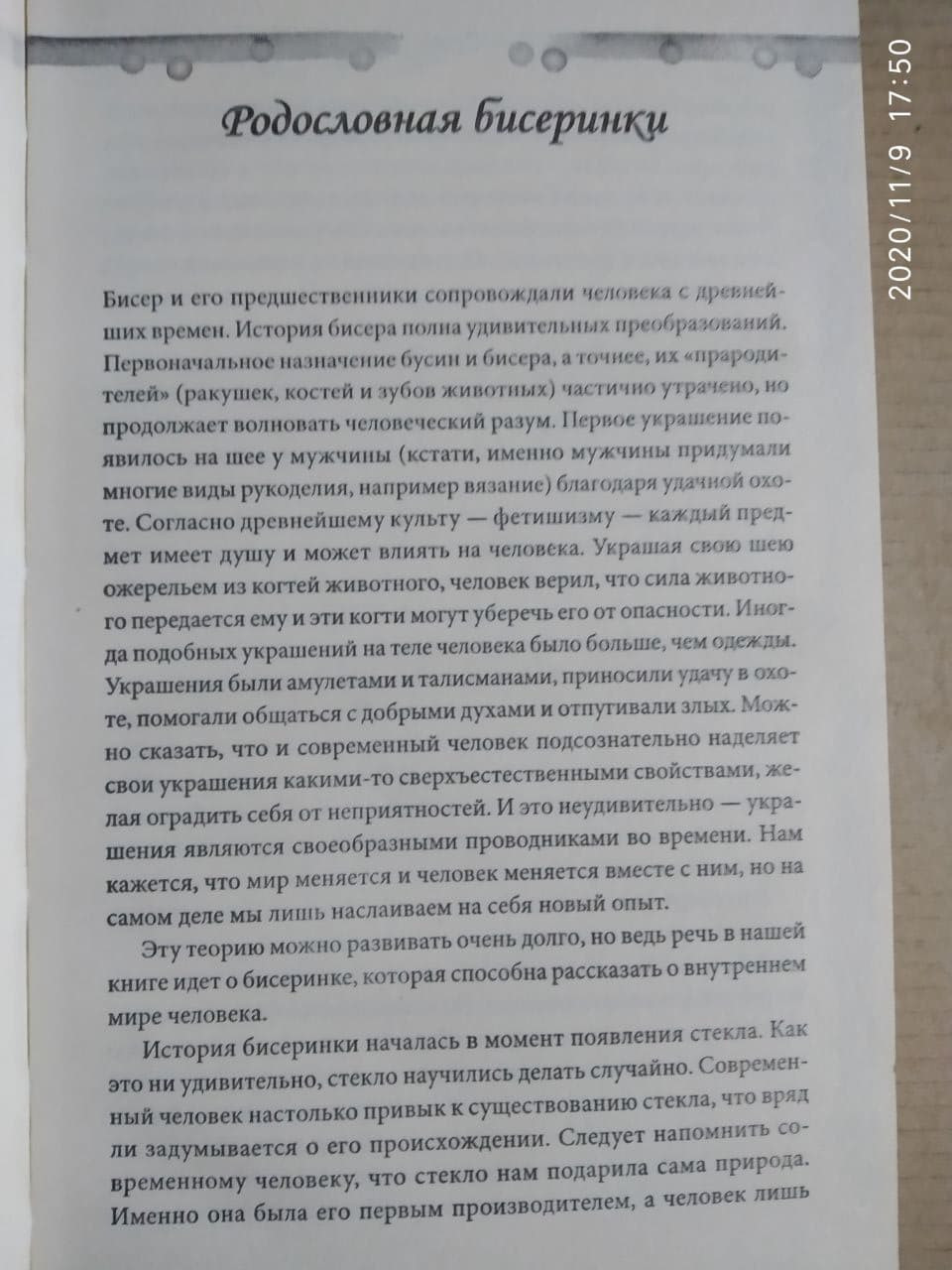 Фантазії з бісеру. Вишивка. В'язання. Плетіння. Ірина Наниашвили, Анастасія Соцкова - Зображення 3