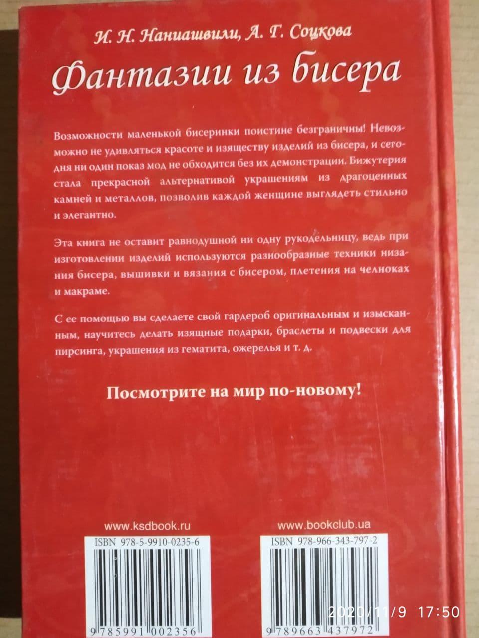 Фантазії з бісеру. Вишивка. В'язання. Плетіння. Ірина Наниашвили, Анастасія Соцкова - Зображення 4