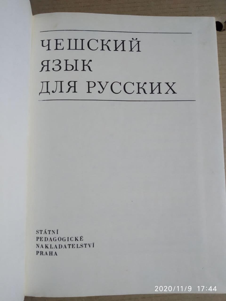 Чеська мова для іноземців - Зображення 2