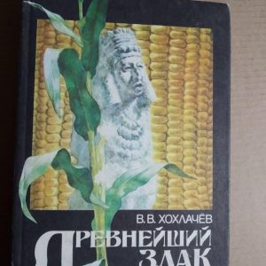 Найдавніший злак. В. О. Хохлачев.