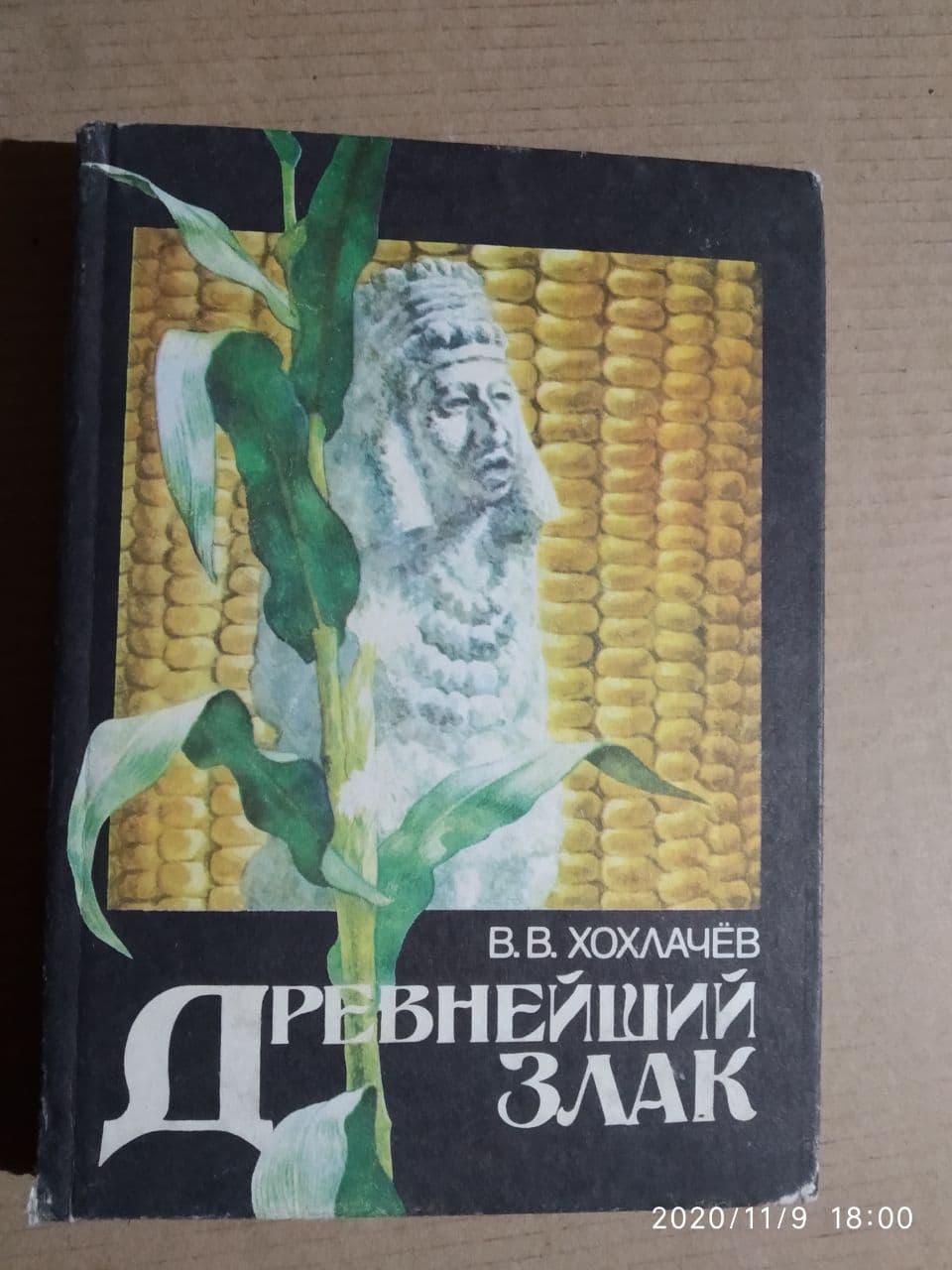 Найдавніший злак. В. О. Хохлачев.