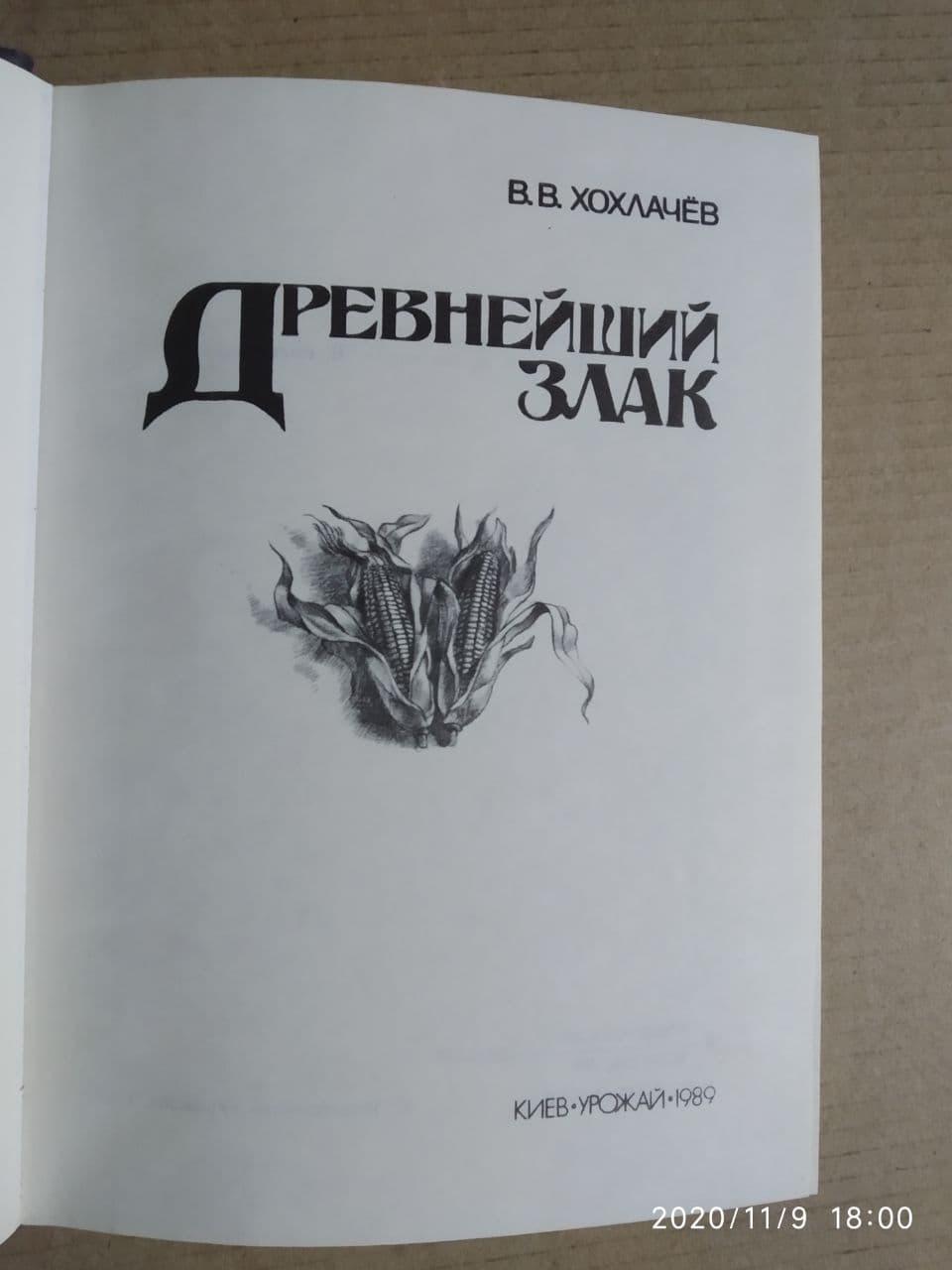 Найдавніший злак. В. О. Хохлачев. - Зображення 2