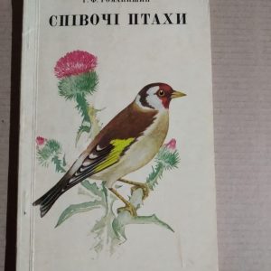 Співочі птахи. Р. Ф. Романишин.