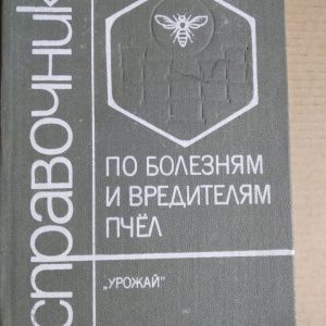 Справочник по болезням и вредителям пчел. Алексеенко Ф.М., Ревенок В.А., Чепурко М.А.