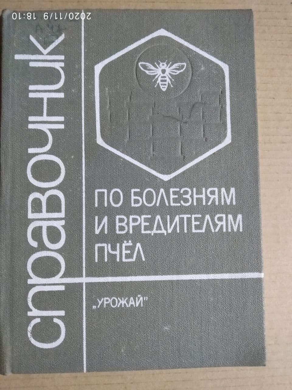 Справочник по болезням и вредителям пчел. Алексеенко Ф.М., Ревенок В.А., Чепурко М.А.