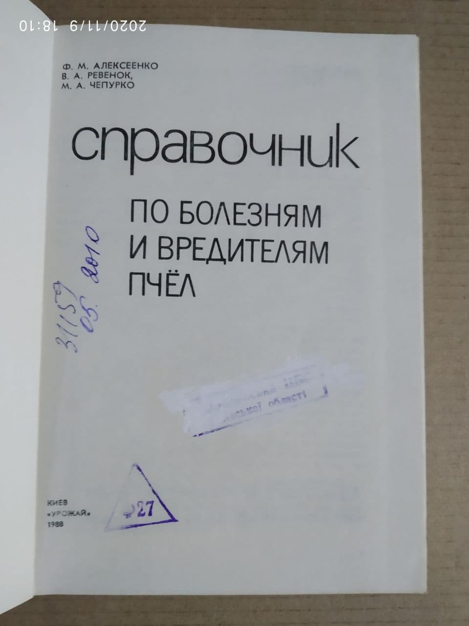 Справочник по болезням и вредителям пчел. Алексеенко Ф.М., Ревенок В.А., Чепурко М.А. - Зображення 2