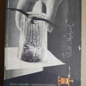 Популярна гідродинаміка. Меркулов Ст. А.