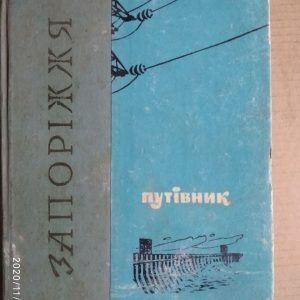 Запоріжжя. Путівник. Жигалов А. До, Пешанов В. Ф.