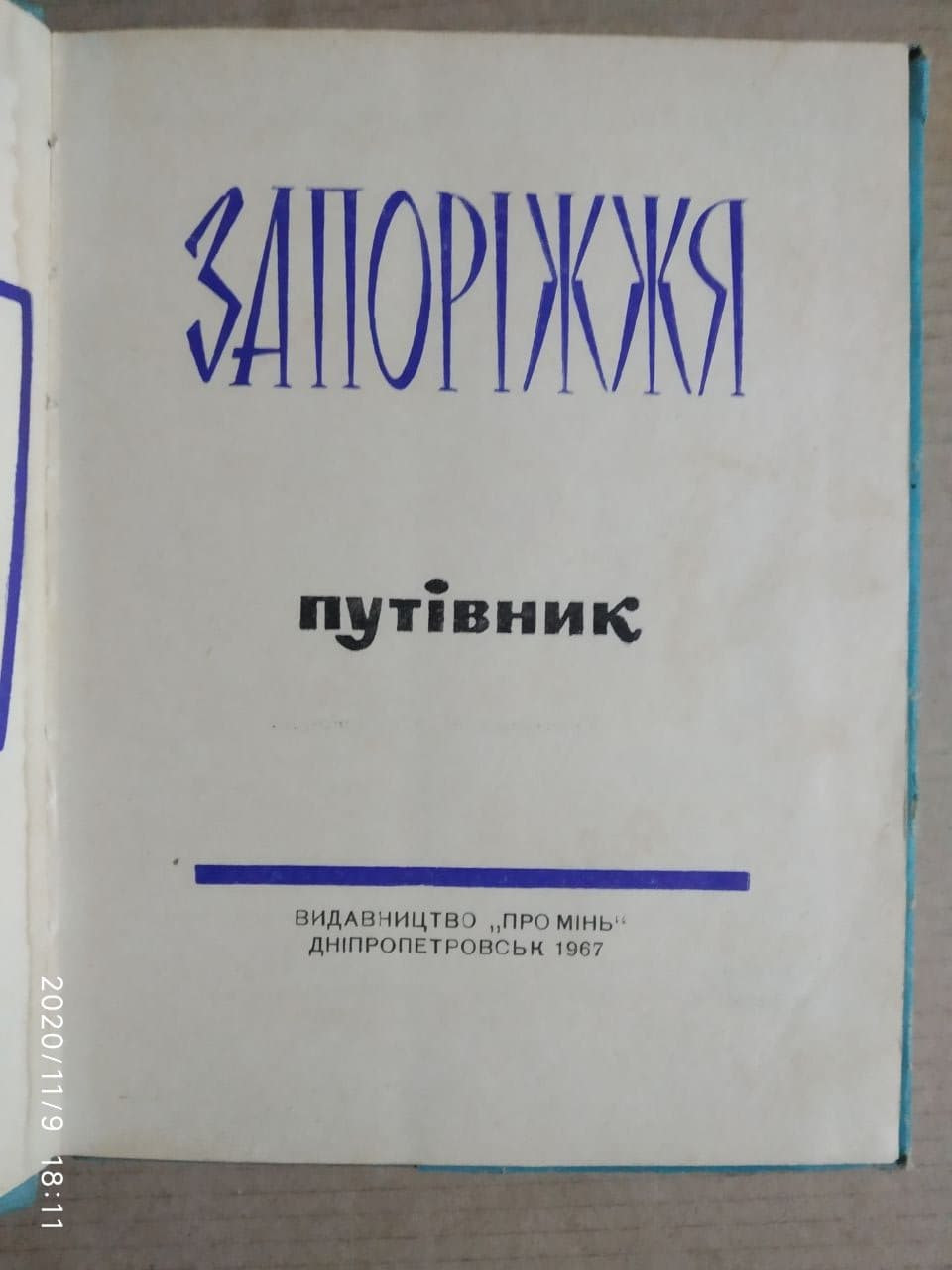 Запоріжжя. Путівник. Жигалов А. До, Пешанов В. Ф. - Зображення 2