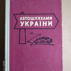 Автошляхами України: Путівник-довідник. Ф. Я. Босенко
