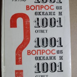1001 питання про океан і 1001 відповідь. Дубах Р. В., Табер Р. В.