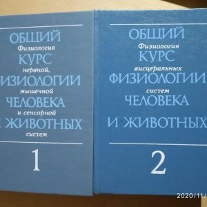 Общий курс физиологии человека и животных в двух книгах.