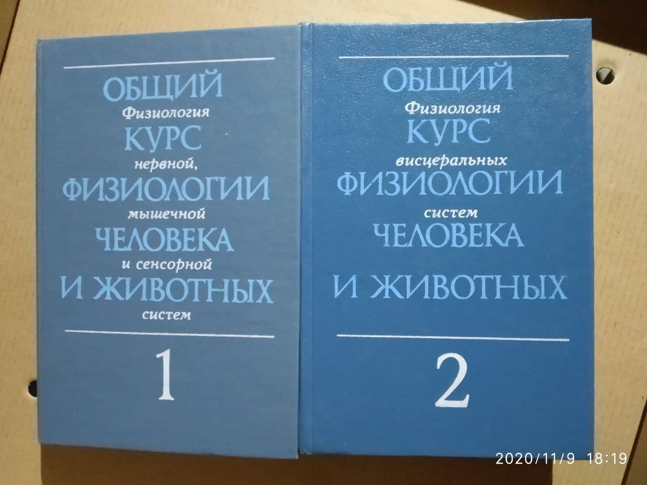 Общий курс физиологии человека и животных в двух книгах.